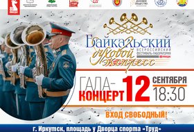 Гала-концерт "Музыкальное путешествие по Байкалу"