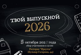 Выставка «Выпускной 2026: Твое Торжество»