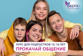 Интенсивный курс «Мастерство общения» для подростков 12-16 лет