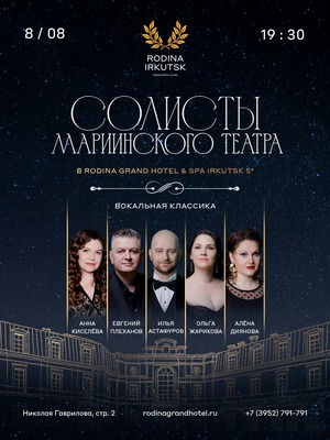 Выступление артистов Мариинского театра в RODINA Hotels*