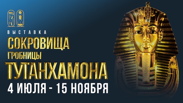 Тайны сокровищ из гробницы Тутанхамона