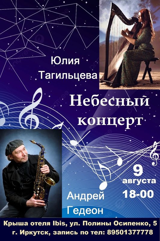 «Небесный концерт». Андрей Гедеон (саксофон), Юлия Тагильцева (арфа)