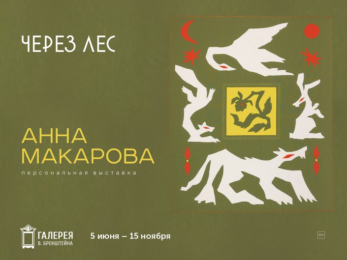 Первая персональная выставка Анны Макаровой «Через лес»
