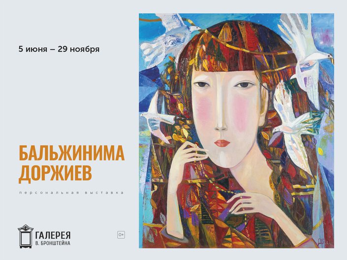 Персональная выставка Бальжинимы Доржиева