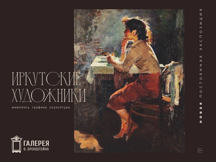 Иркутские художники