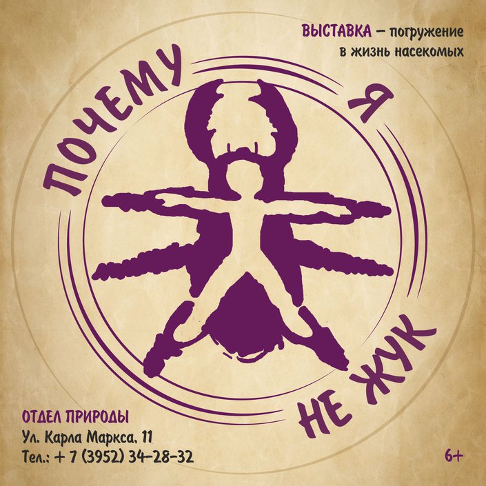 Интерактивная выставка «Почему я не жук»