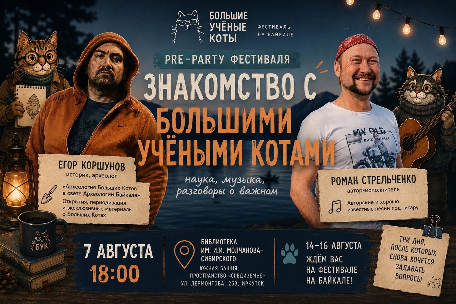 Знакомство с Большими Учёными Котами