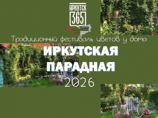Фестиваль цветов у дома «Иркутская парадная»