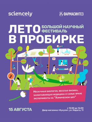Большой научный фестиваль «Лето в пробирке»