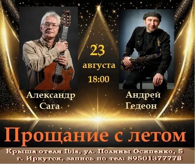Прощание с летом. Концерт Александра Саги и Андрея Гедеона