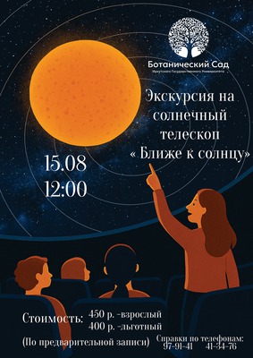 Экскурсия на солнечный телескоп «Ближе к солнцу»