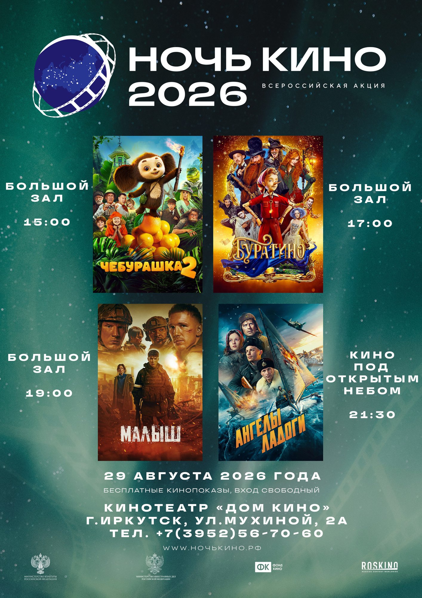 «Ночь кино 2026» в Доме кино