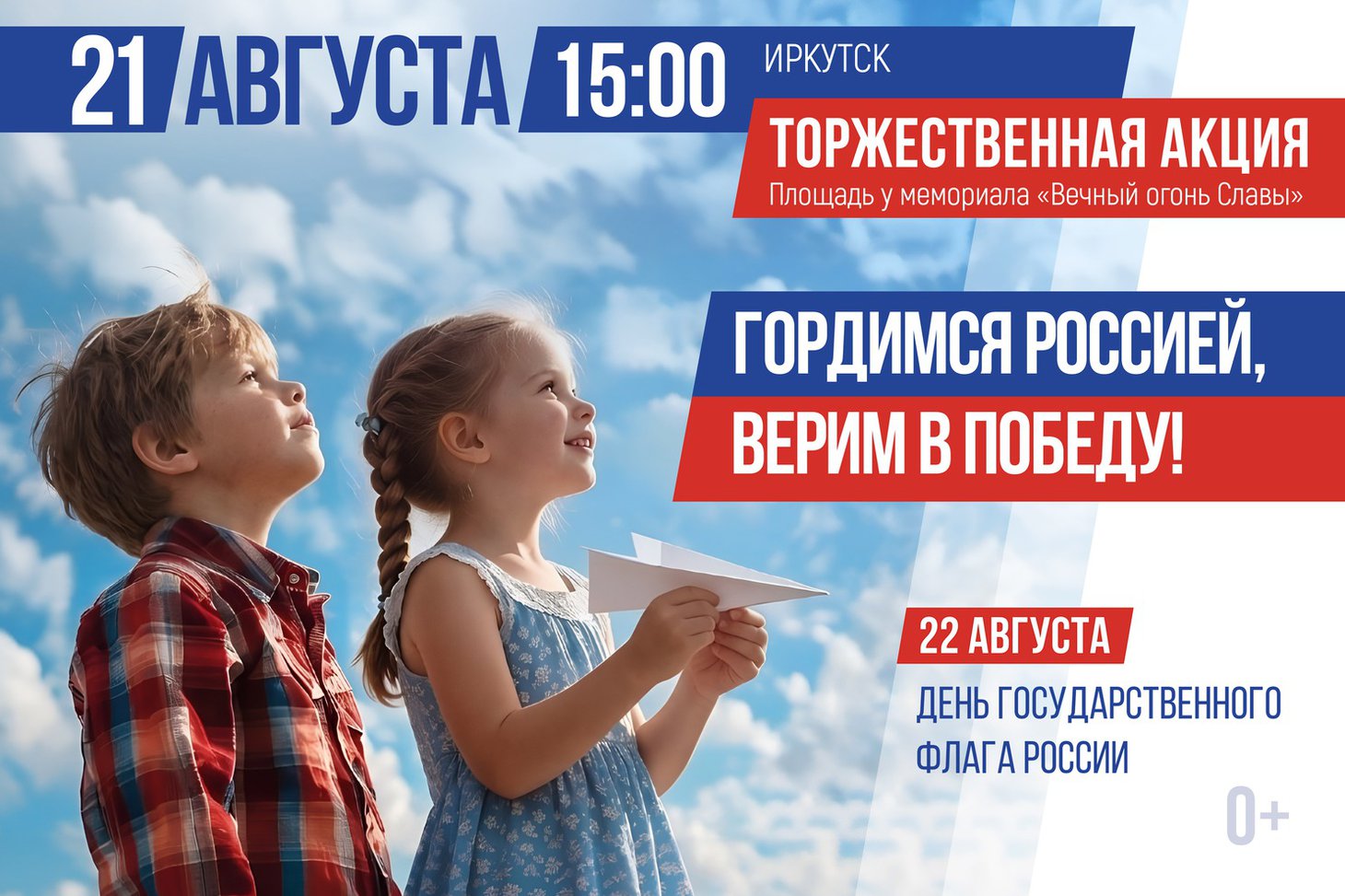 Торжественная акция ко Дню Государственного флага России
