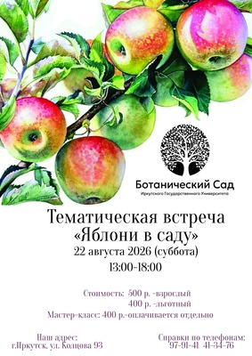 Тематическая встреча «Яблони в саду»