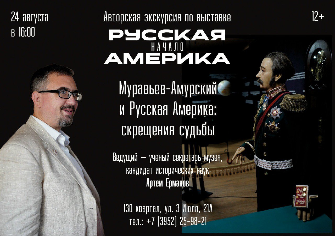 Муравьев-Амурский и Русская Америка: скрещения судьбы