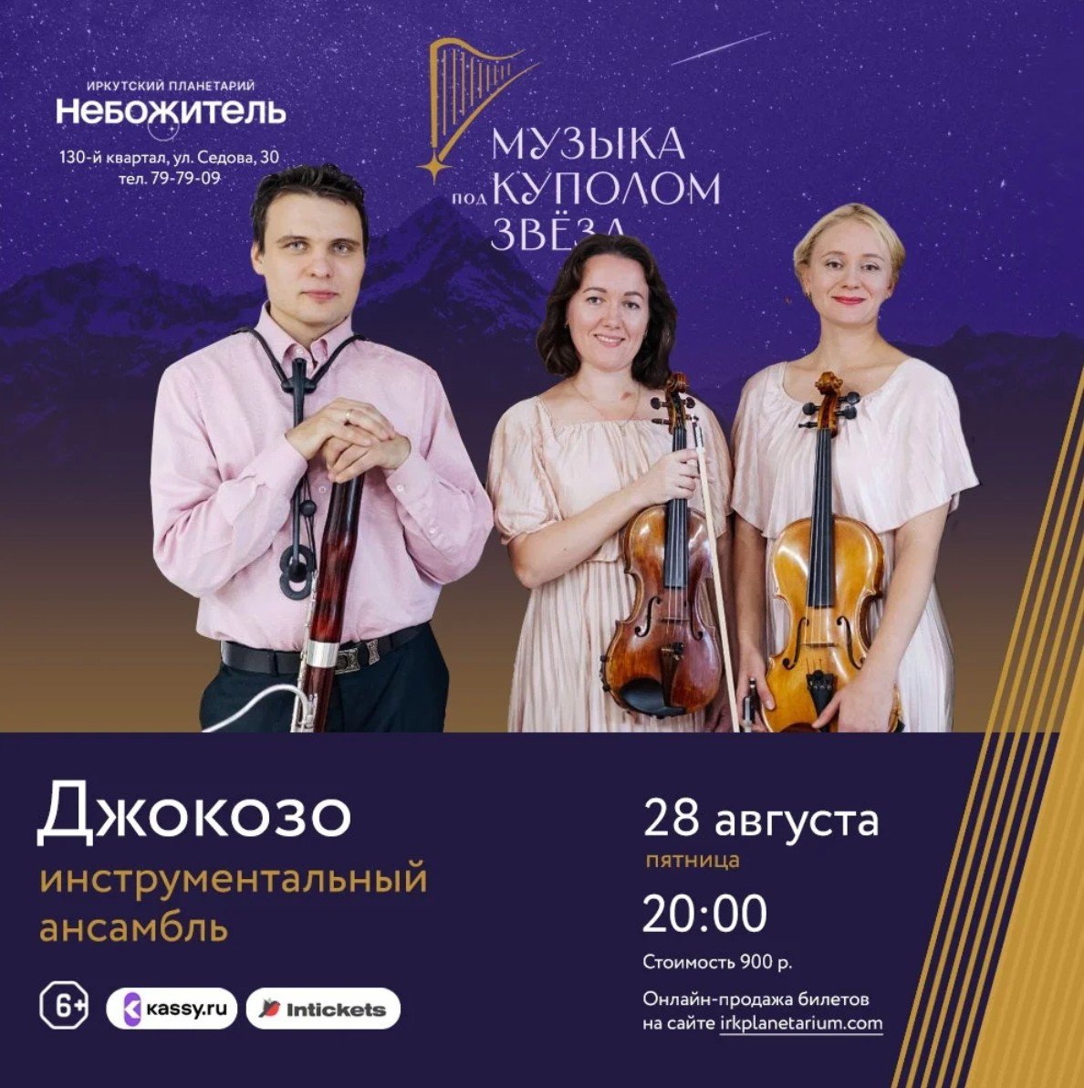 Музыка под куполом звёзд. Инструментальный ансамбль «Джокозо»
