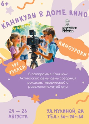 Каникулы в Доме кино