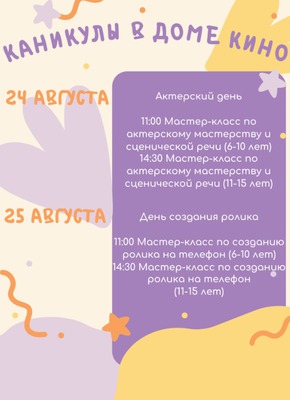 Каникулы в Доме кино