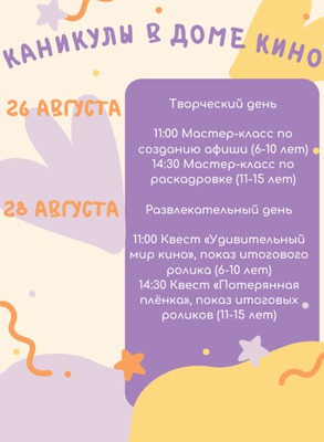 Каникулы в Доме кино