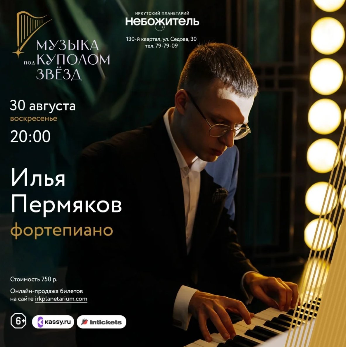 Музыка под куполом звёзд. Илья Пермяков