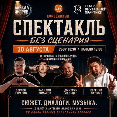 Байкал Импров Шоу. Импровизационный спектакль без сценария