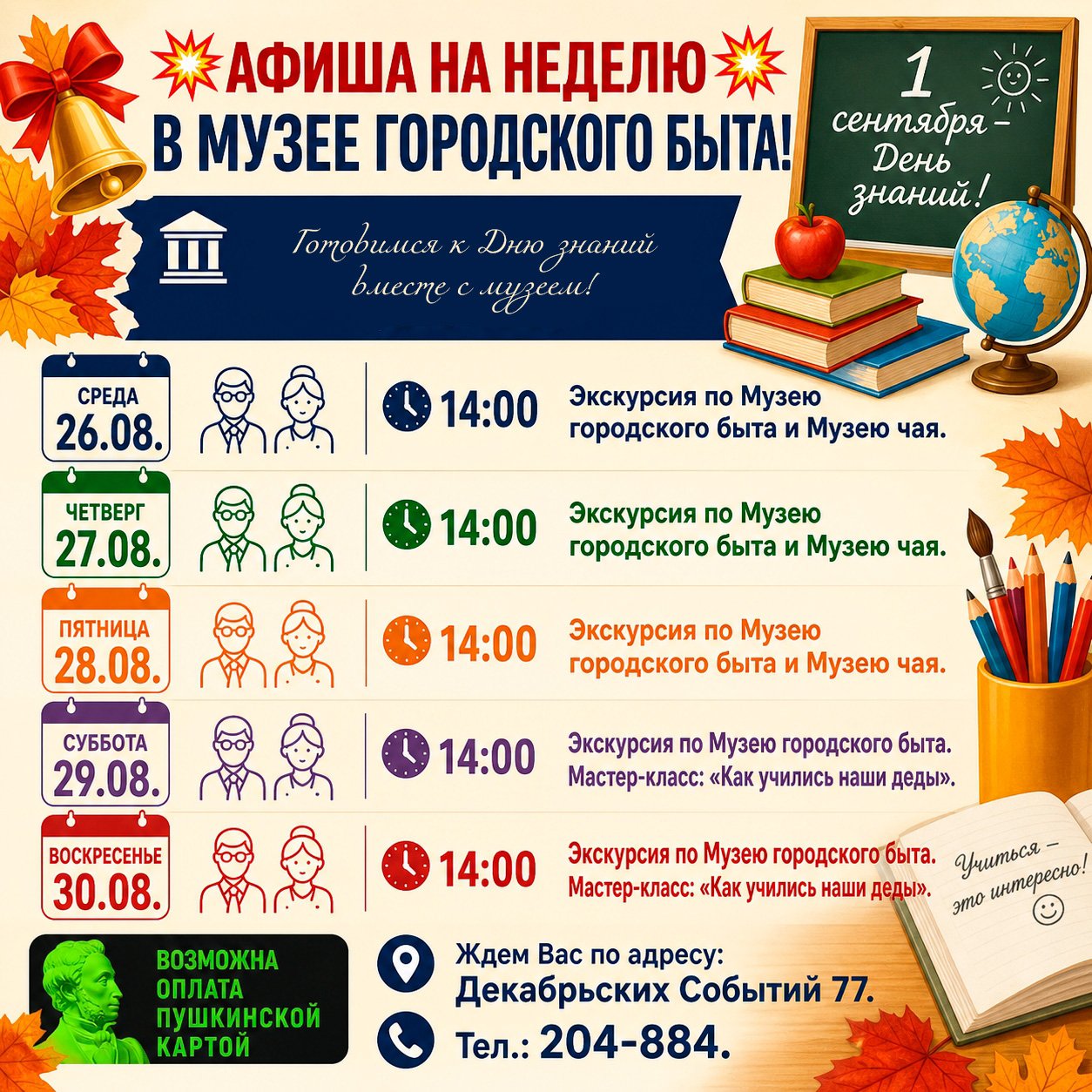 Готовимся ко Дню знаний вместе с Музеем городского быта