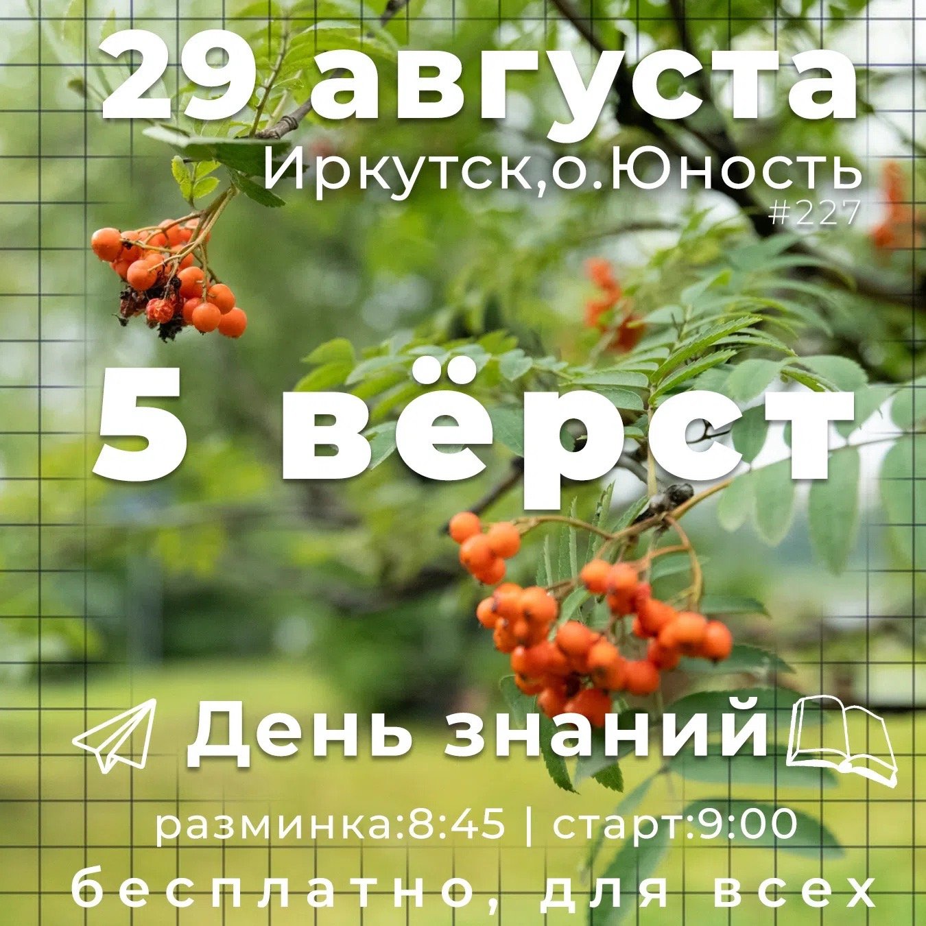 «5 Вёрст». День знаний