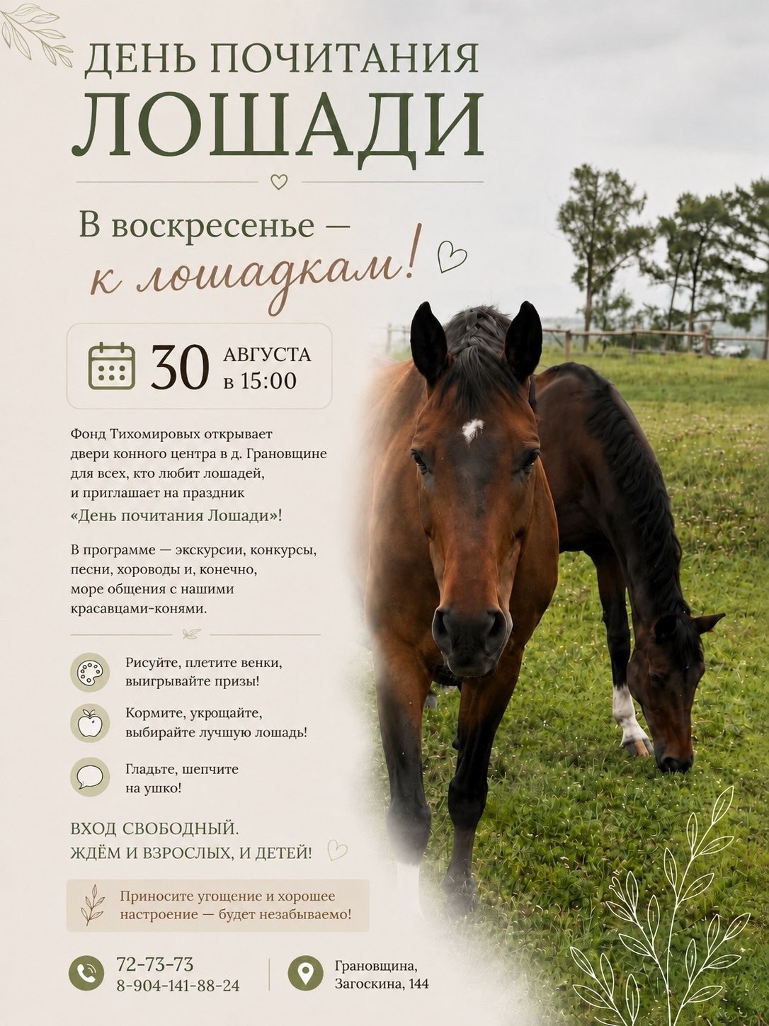 День почитания лошади