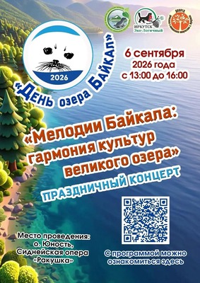 День Байкала 2026