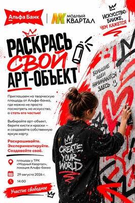 Раскрась свой арт-объект вместе с Альфа-Банком