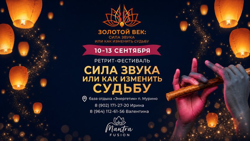 Ретрит-фестиваль «Золотой век: сила звука или как изменить судьбу»