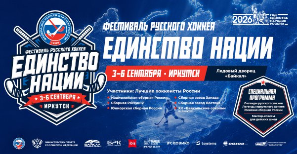 Фестиваль русского хоккея «Единство нации»