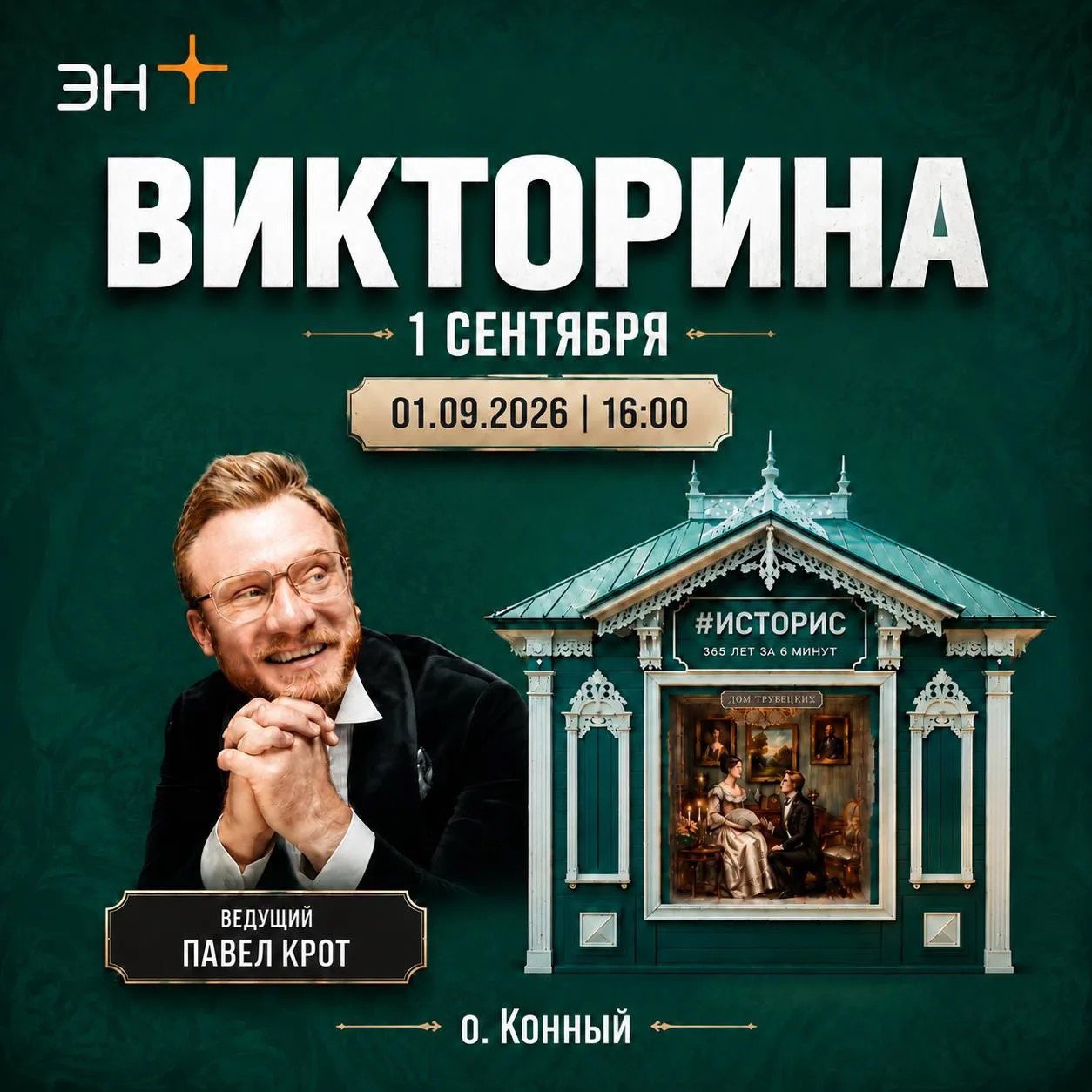 Викторина около арт-пространства «И-сторис» на острове Конный