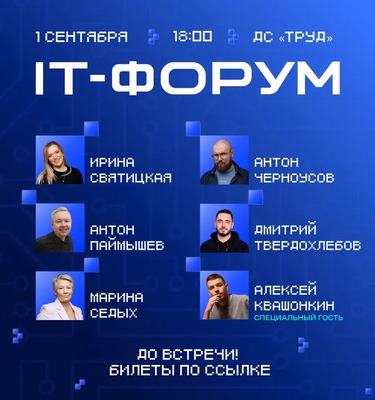 IT-форум. Специальный гость — стендап-комик Алексей Квашонкин