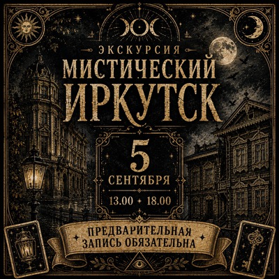 Мистический Иркутск