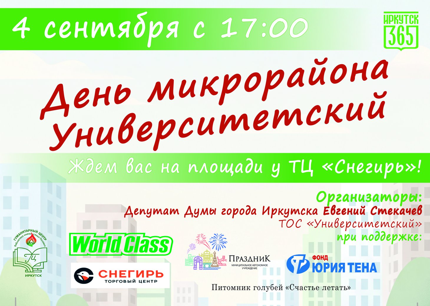 День микрорайона Университетский