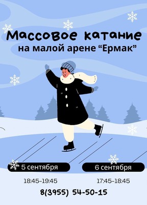 Массовое катание на малой арене «Ермак» (Ангарск)