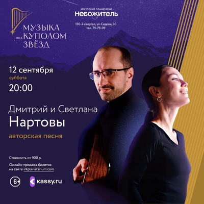 Музыка под куполом звёзд. Дмитрий и Светлана Нартовы