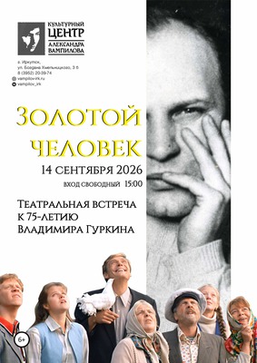 Театральная встреча к 75-летию Владимира Гуркина