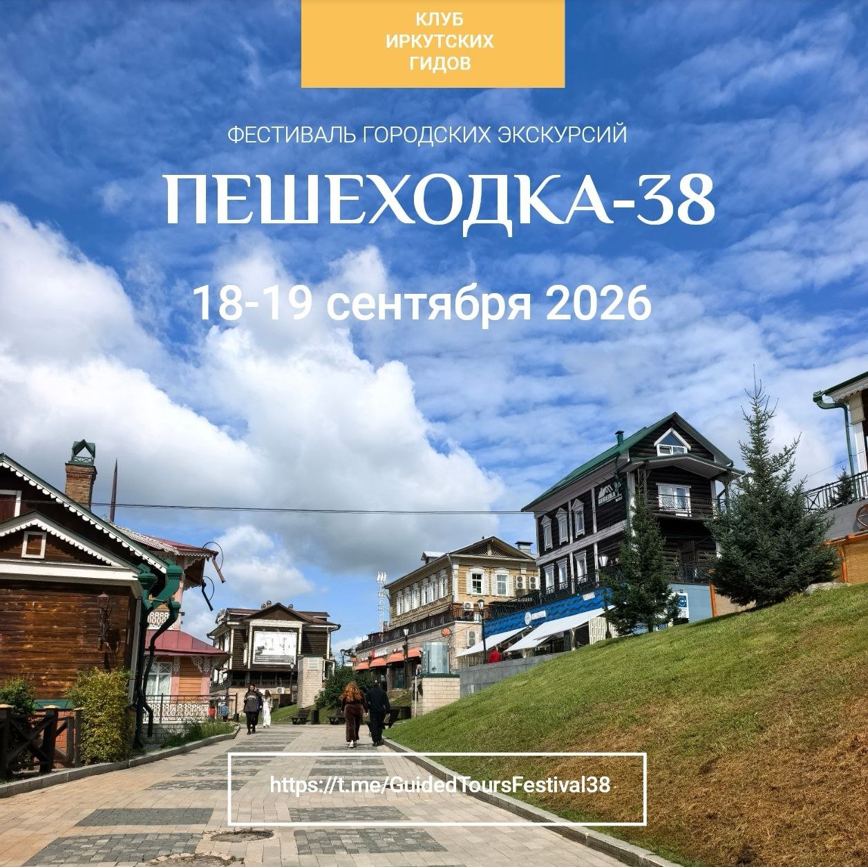 «Пешеходка-38». Второй фестиваль городских экскурсий