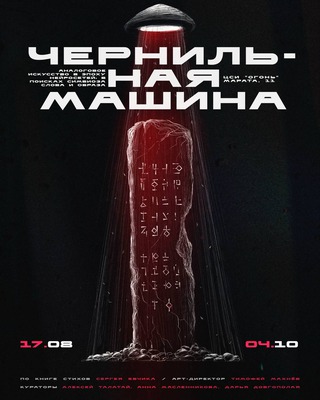 Чернильная машина