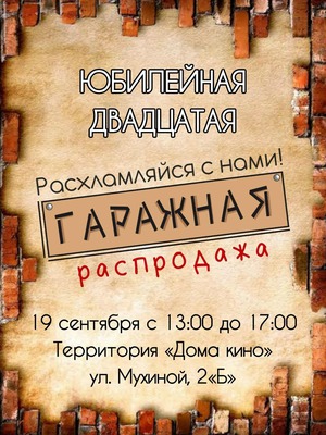 Гаражная распродажа во дворе Дома кино