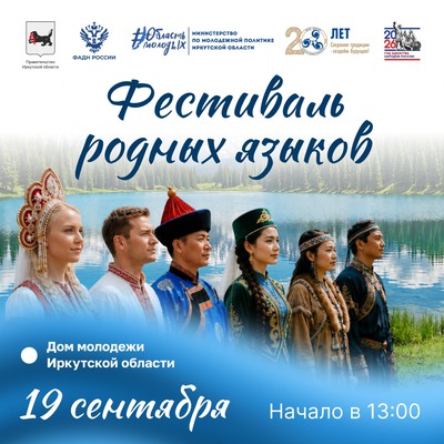 Фестиваль родных языков