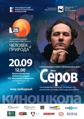 Творческая встреча с кинопродюсером Ильёй Серовым