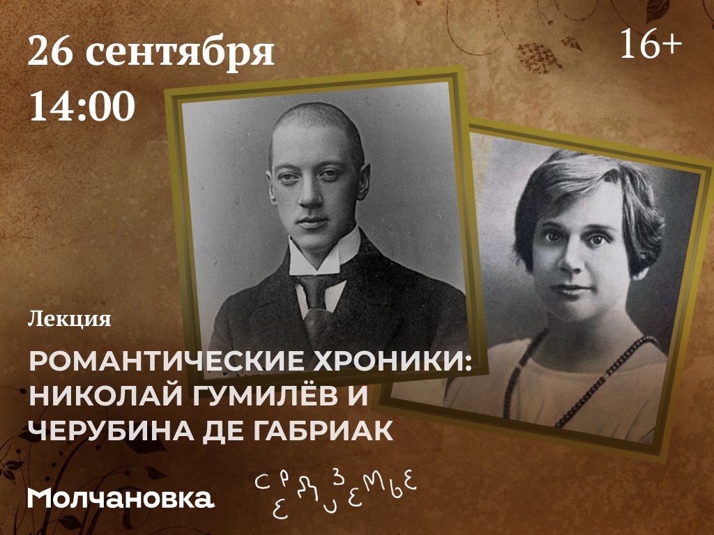 Романтические хроники: Николай Гумилёв и Черубина де Габриак