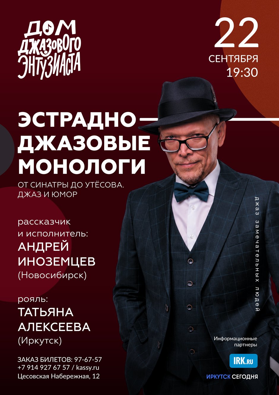 Эстрадно-джазовые монологи. От Синатры до Утесова. Джаз и юмор