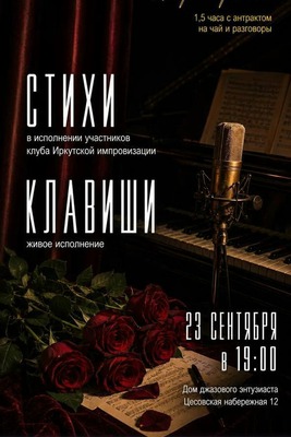 Стихи под клавиши. Поэтический квартирник