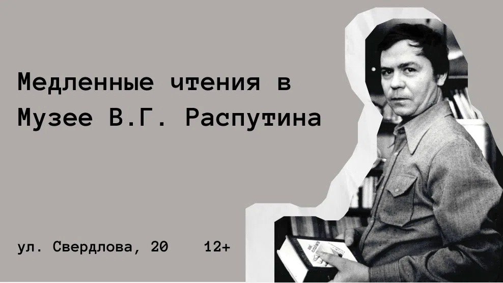 «Медленные чтения» в Музее Валентина Распутина. Читаем повесть «Живи и помни»
