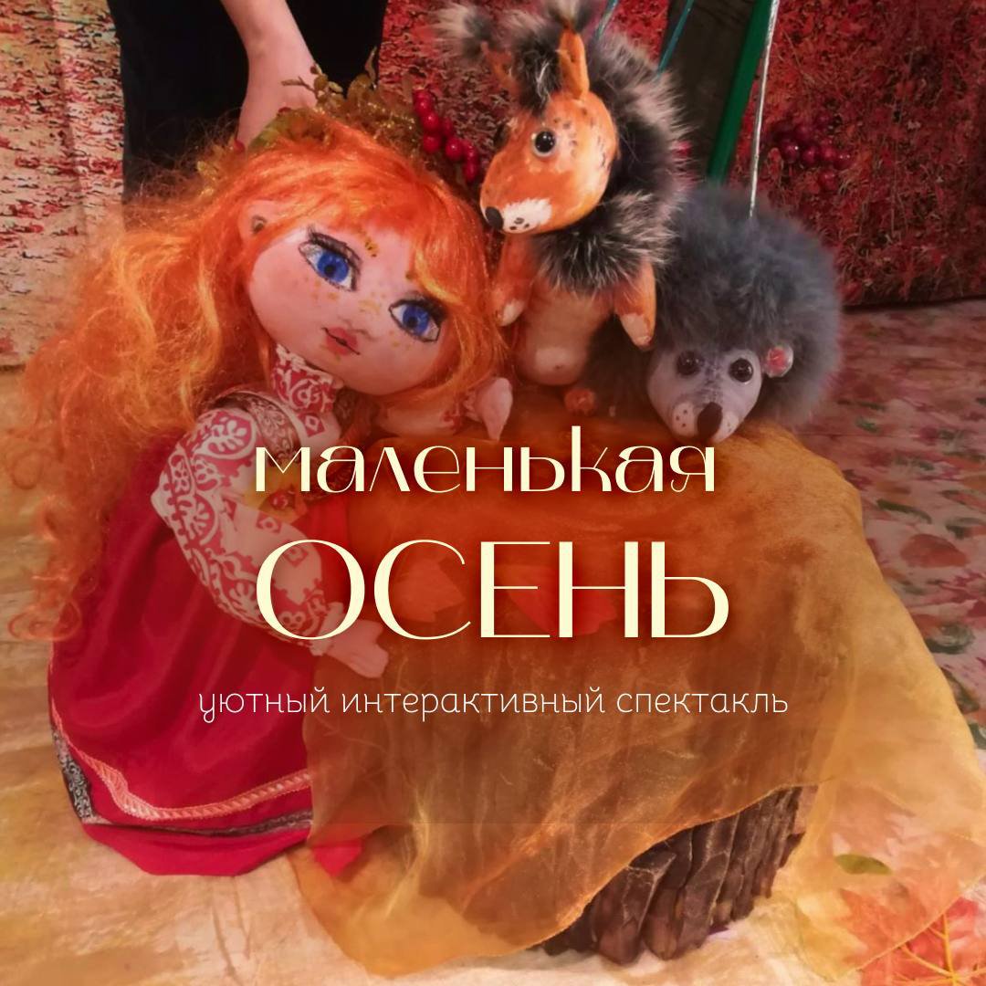 Осенние выходные в «Сибирском зоопарке». Кукольный спектакль «Маленькая осень»