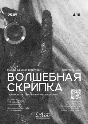 «Волшебная скрипка». Мультимедийный фотопроект Анастасии Мата